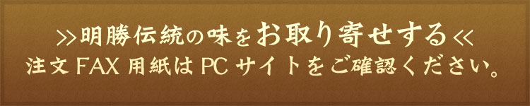 明勝伝統の味をお取り寄せする