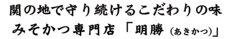 関の地で守り続けるこだわりの味