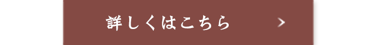 詳しくはこちら