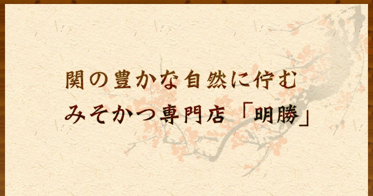 関の豊かな自然に佇む