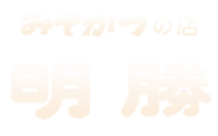 明勝（あきかつ）